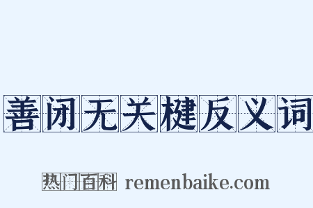 善闭无关楗反义词是什么意思的图片